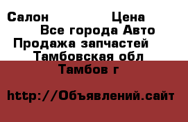 Салон Mazda CX9 › Цена ­ 30 000 - Все города Авто » Продажа запчастей   . Тамбовская обл.,Тамбов г.